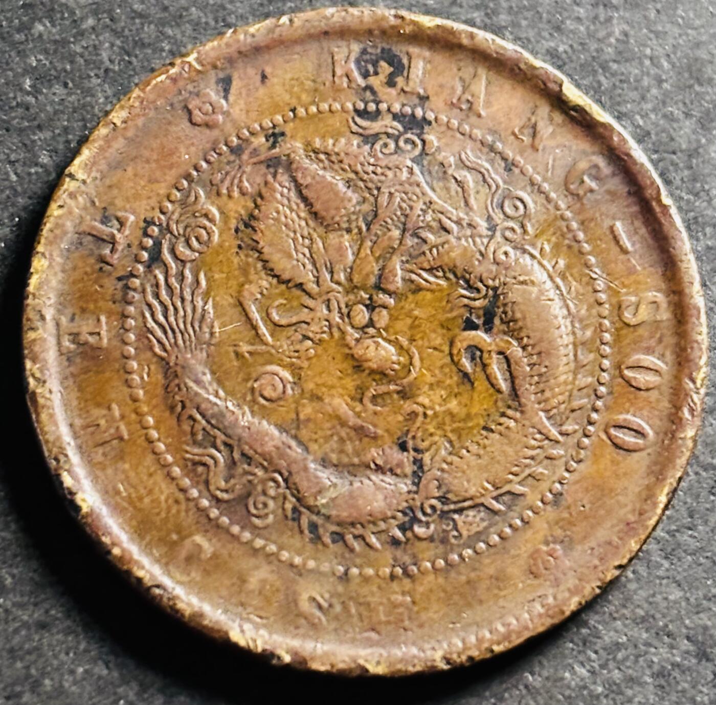 文馨钱币收藏第 275 场，优选品质银币，铜币，纪念章场，长期接收代拍品 光绪元宝江苏省造当制钱十文龙