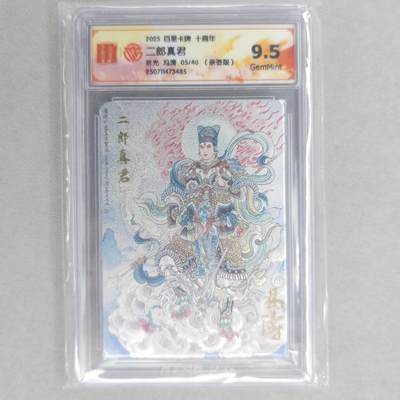 龙虎卡牌第五十八场（无佣金，满120包邮，周六晚上结拍，欢迎送拍） - 【亲签 编号05/40】粗闪评级卡 百里十周年 冯涛-二郎真君 9.5G