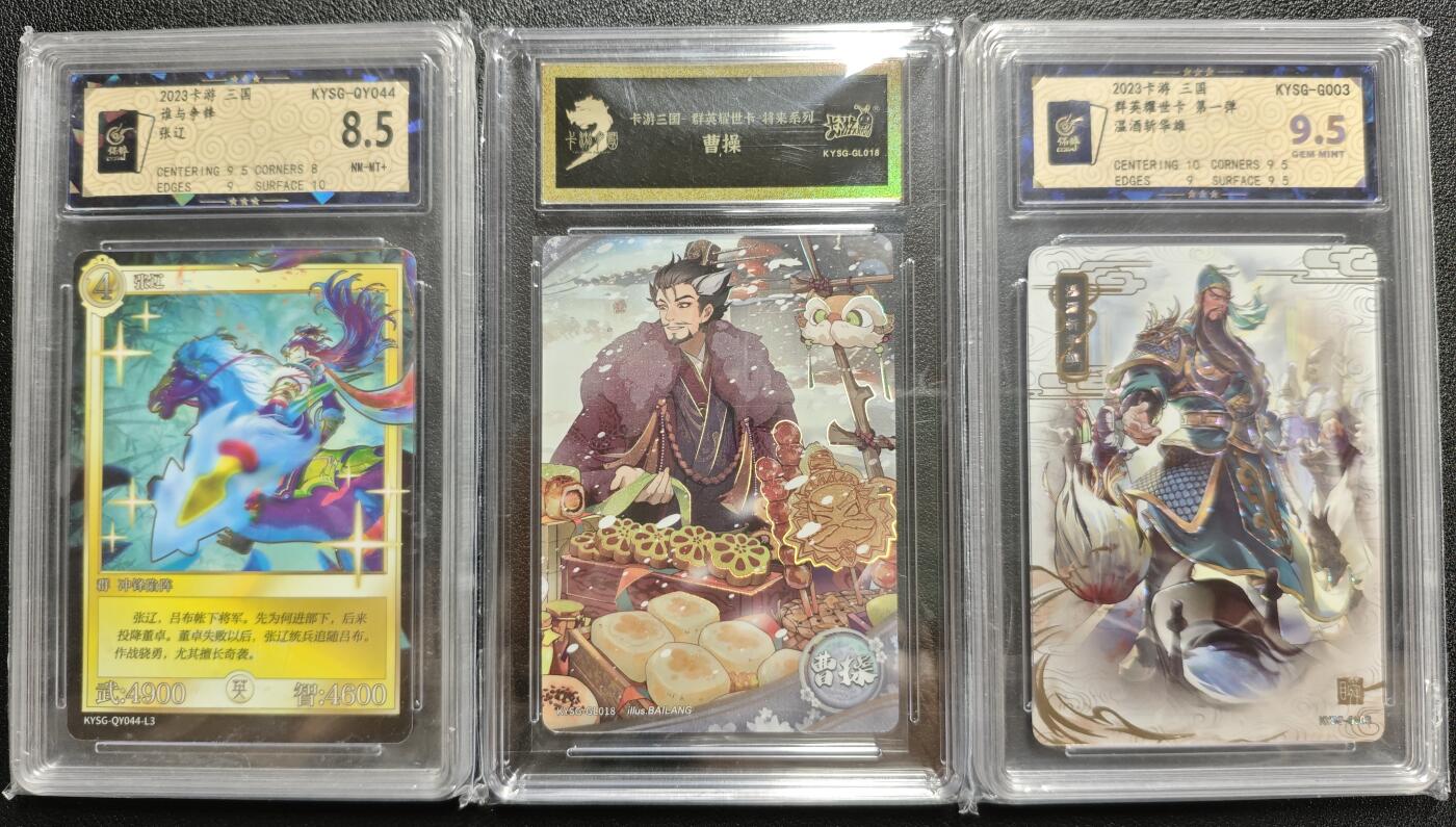 天玑星卡拍第128期《10.13周一截拍》持续收拍收评中 满赠卡需备注 卡游 三国 谁与争锋 张辽 保粹8.5+群英耀世卡-将来系列 曹操 卡砖封装+群英耀世卡 第一弹 温酒斩华雄 保粹9.5 三张