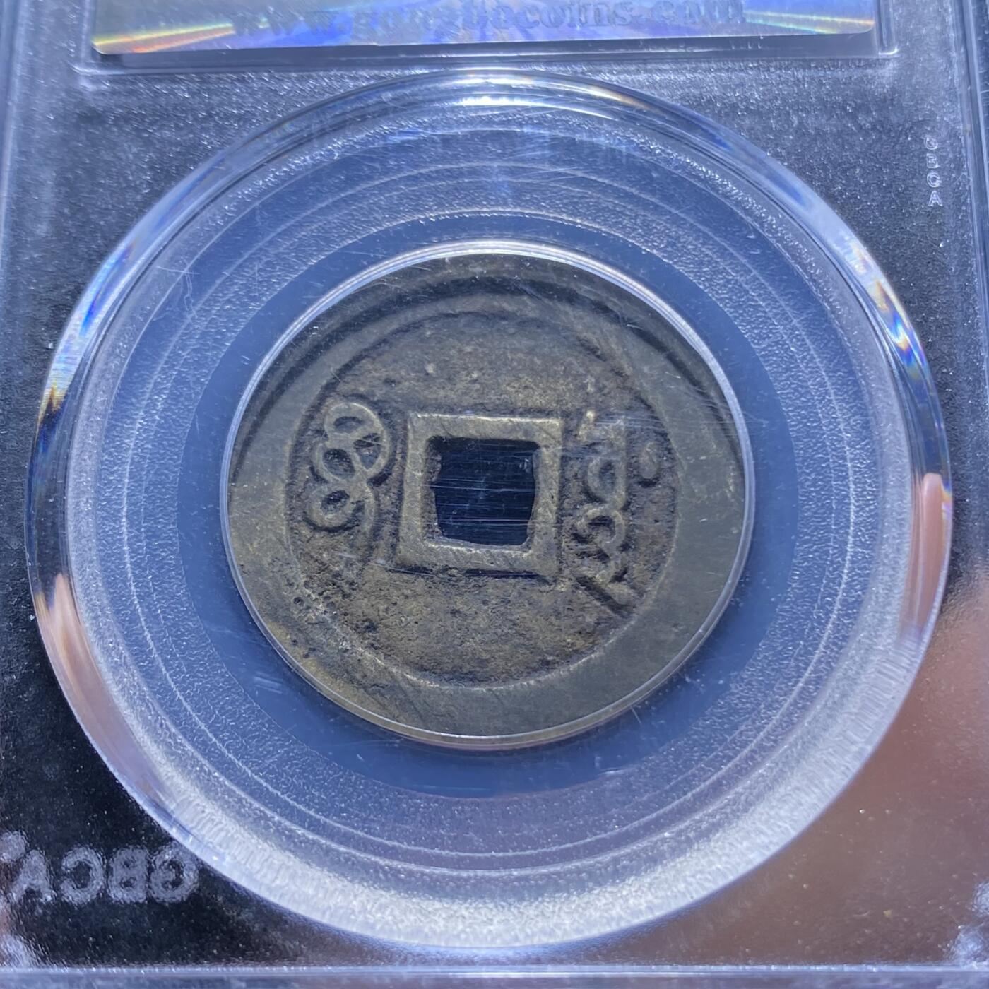 精品盒子币 45:顺治通宝宝源局