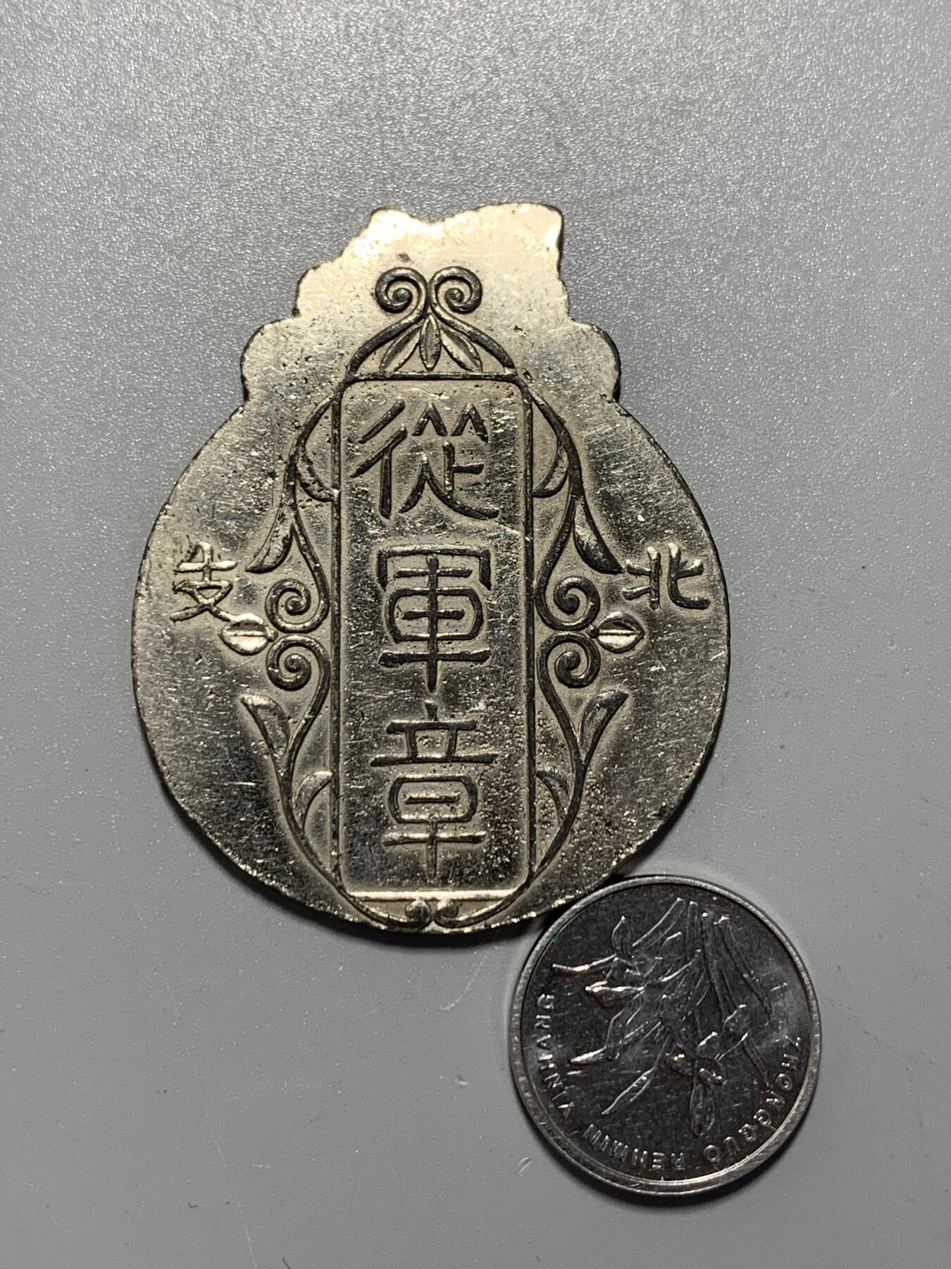 远东徽章小铺10月12日周日晚上9点结束 北支从军章