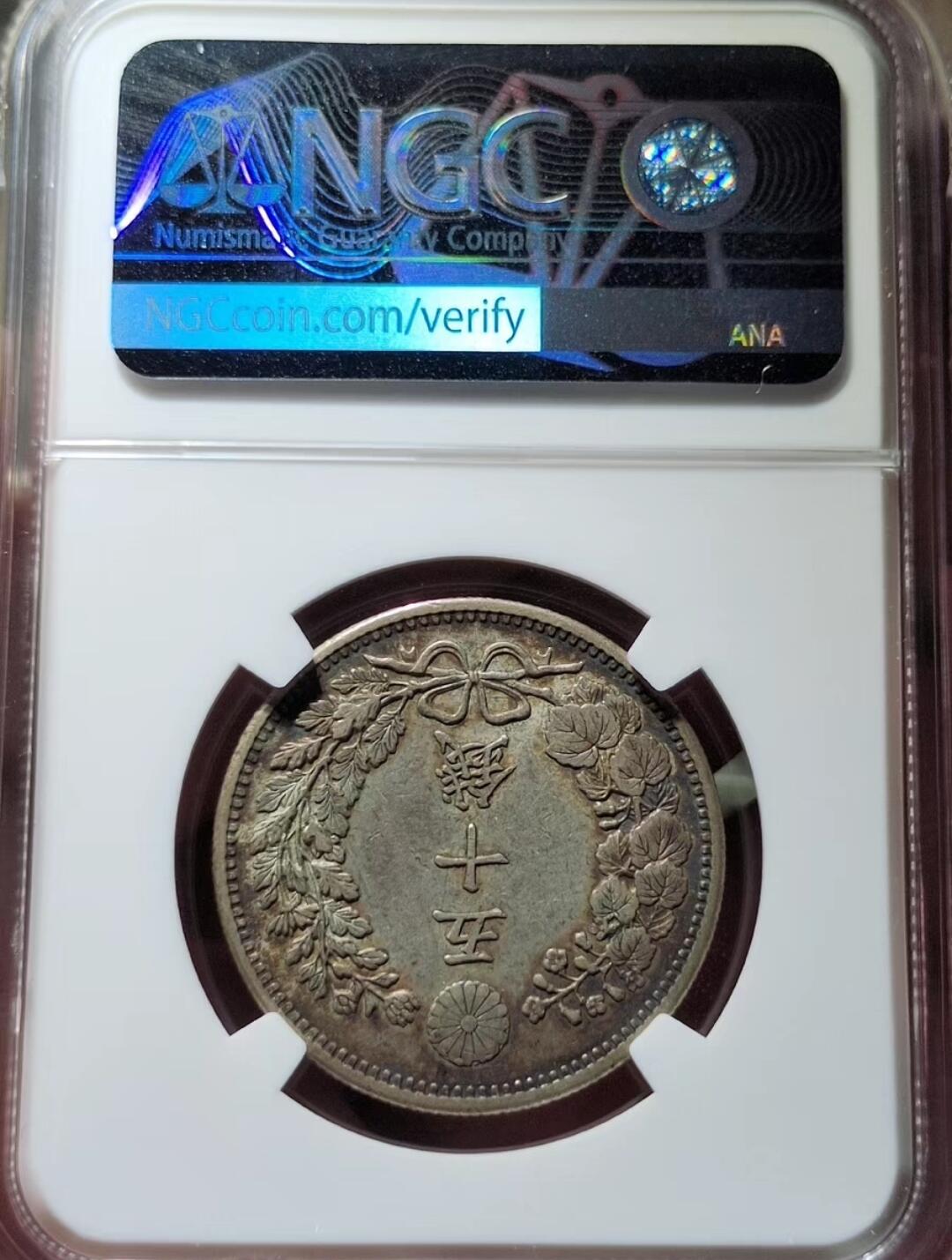 中外钱币第四场 明治三十六年龙五十钱NGC-AU55分