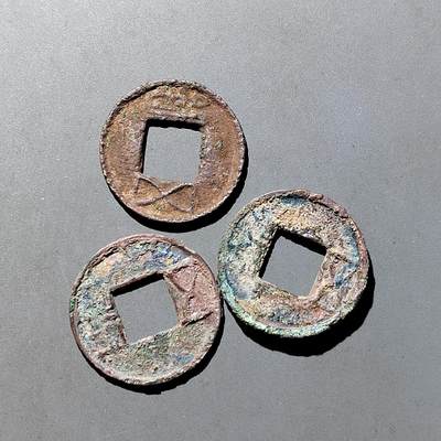 PCAI钱币10-541  钱币小专场 - 五铢  三枚