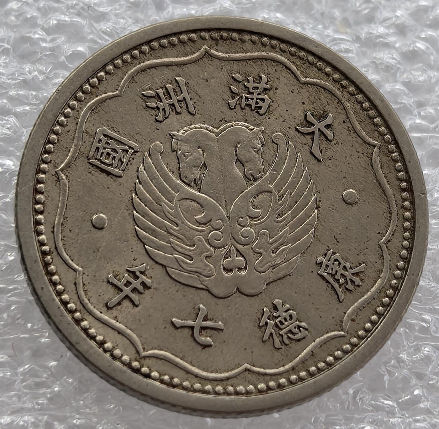 外国优质纪念币银币，周六晚上九点倒数截拍，满百包邮，可寄存半年，喜欢朋友微信扫描二维码可直接参拍 满洲康德七年一角