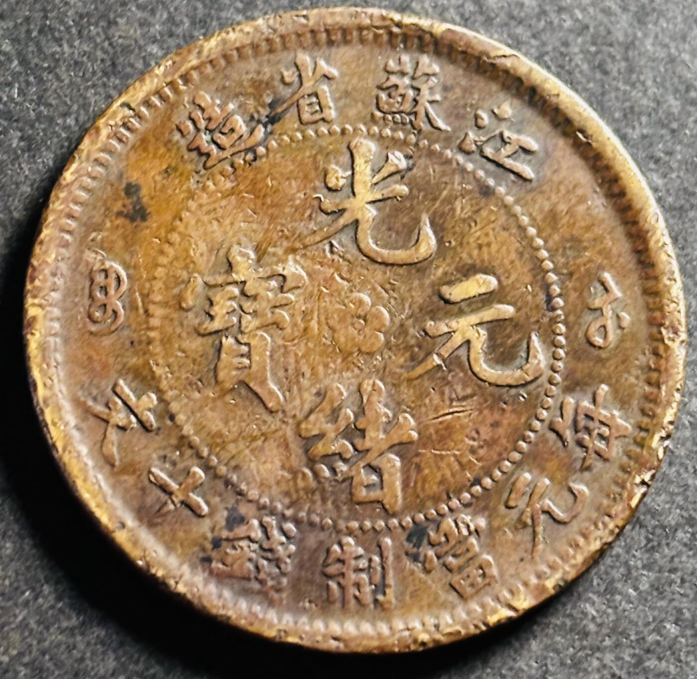 文馨钱币收藏第 275 场，优选品质银币，铜币，纪念章场，长期接收代拍品 光绪元宝江苏省造当制钱十文龙