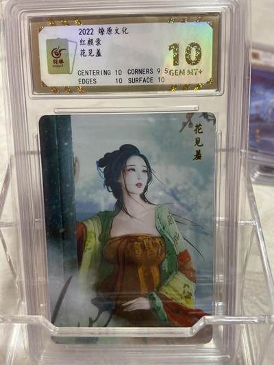 阳大大卡牌拍卖第75期（持续收拍品，周六晚上九点截拍，进群福利早知道） - （评级）燎原文化 红颜录 花见羞