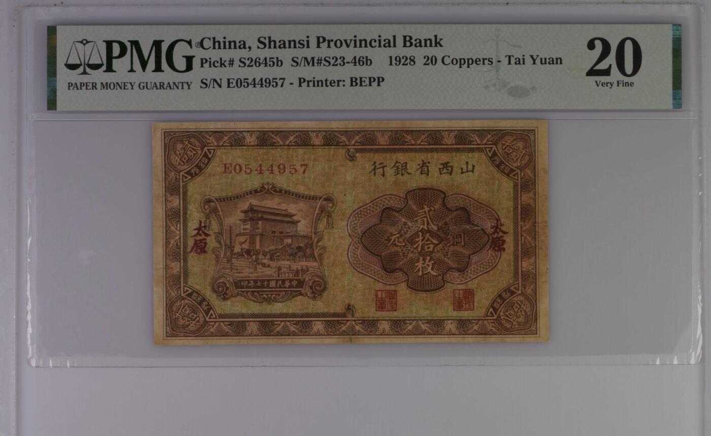 【乾奕收藏】出民国17年1928年山西省银行太原市铜元贰拾枚，有透有孔无背标，看好再聊，稀少品种，美国PMG20分，民国纸币经过80年能保存如此品相实属难得，喜欢的老板不要错过，评级币一切以分数为准，售出非假不退