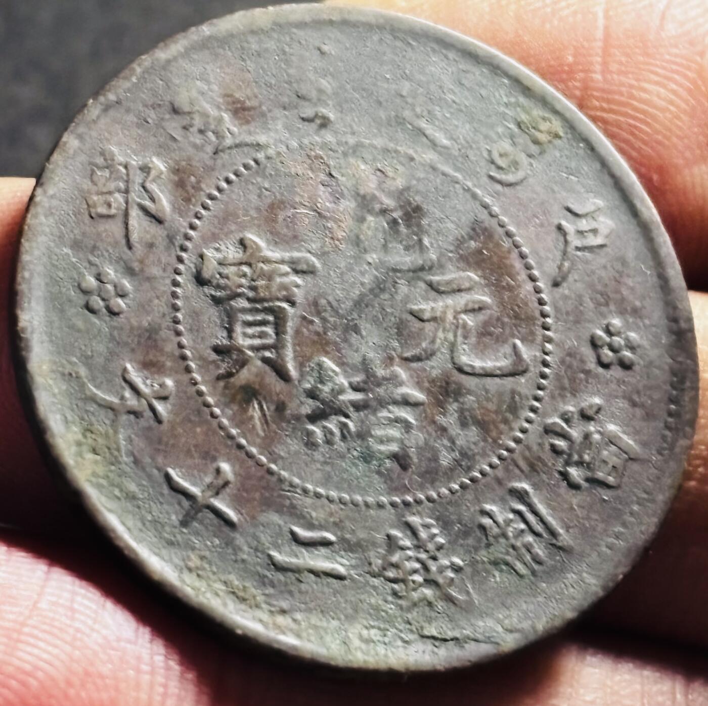 文馨钱币收藏第 275 场，优选品质银币，铜币，纪念章场，长期接收代拍品 光绪元宝当制钱二十文龙