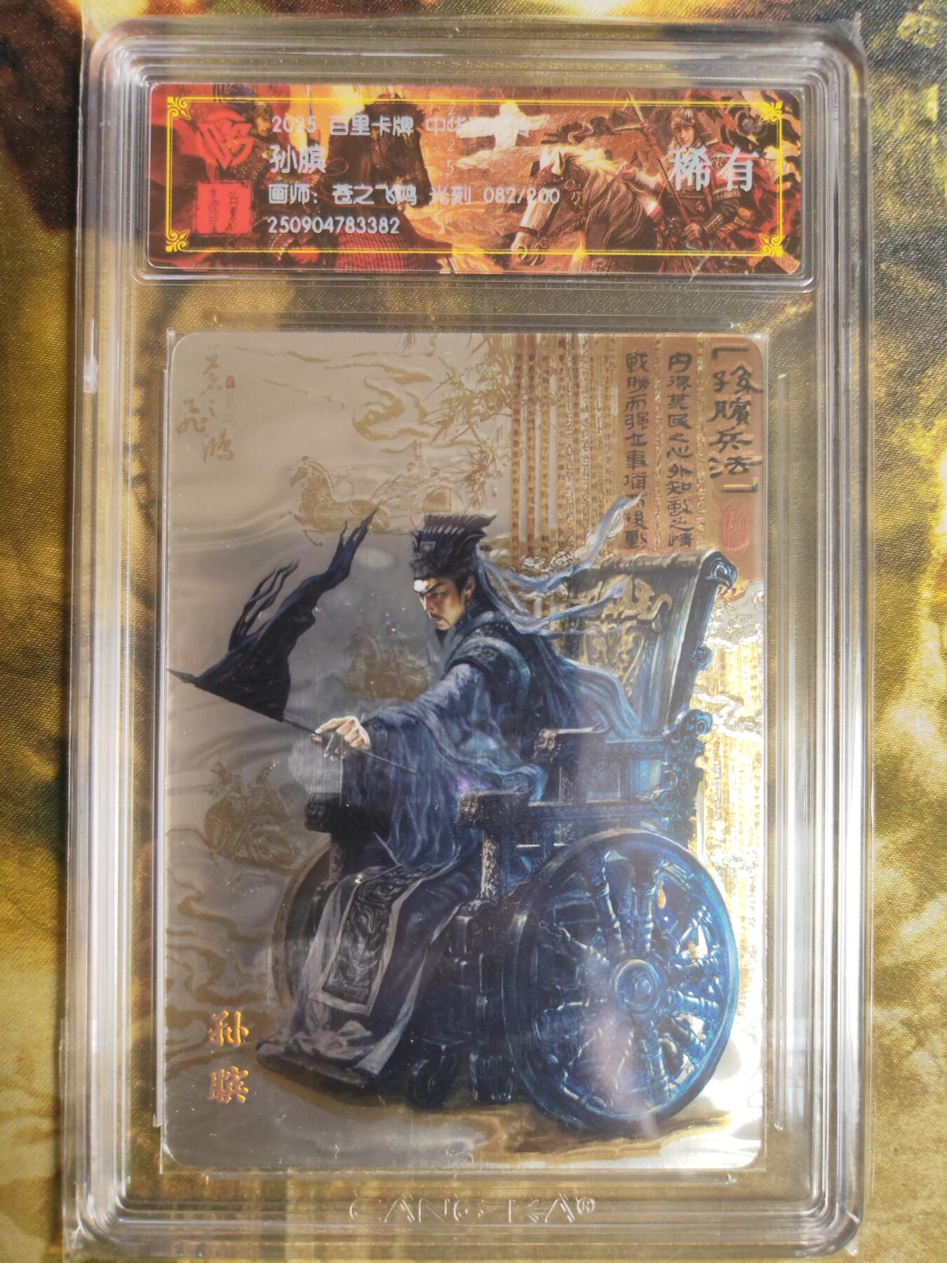 阳大大卡牌拍卖第82期（持续收拍品，周五晚上九点截拍，进群福利早知道） 【稀有】百里卡牌 中华百将传 苍之飞鸿 孙膑 光刻 082/200 382