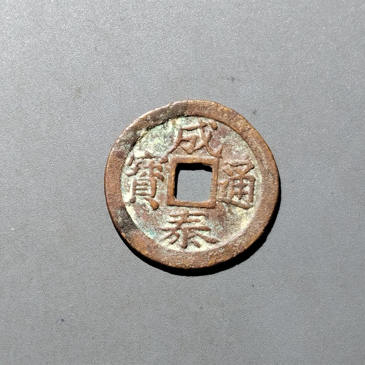 PCAI钱币10-541  钱币小专场 成泰通宝  十文