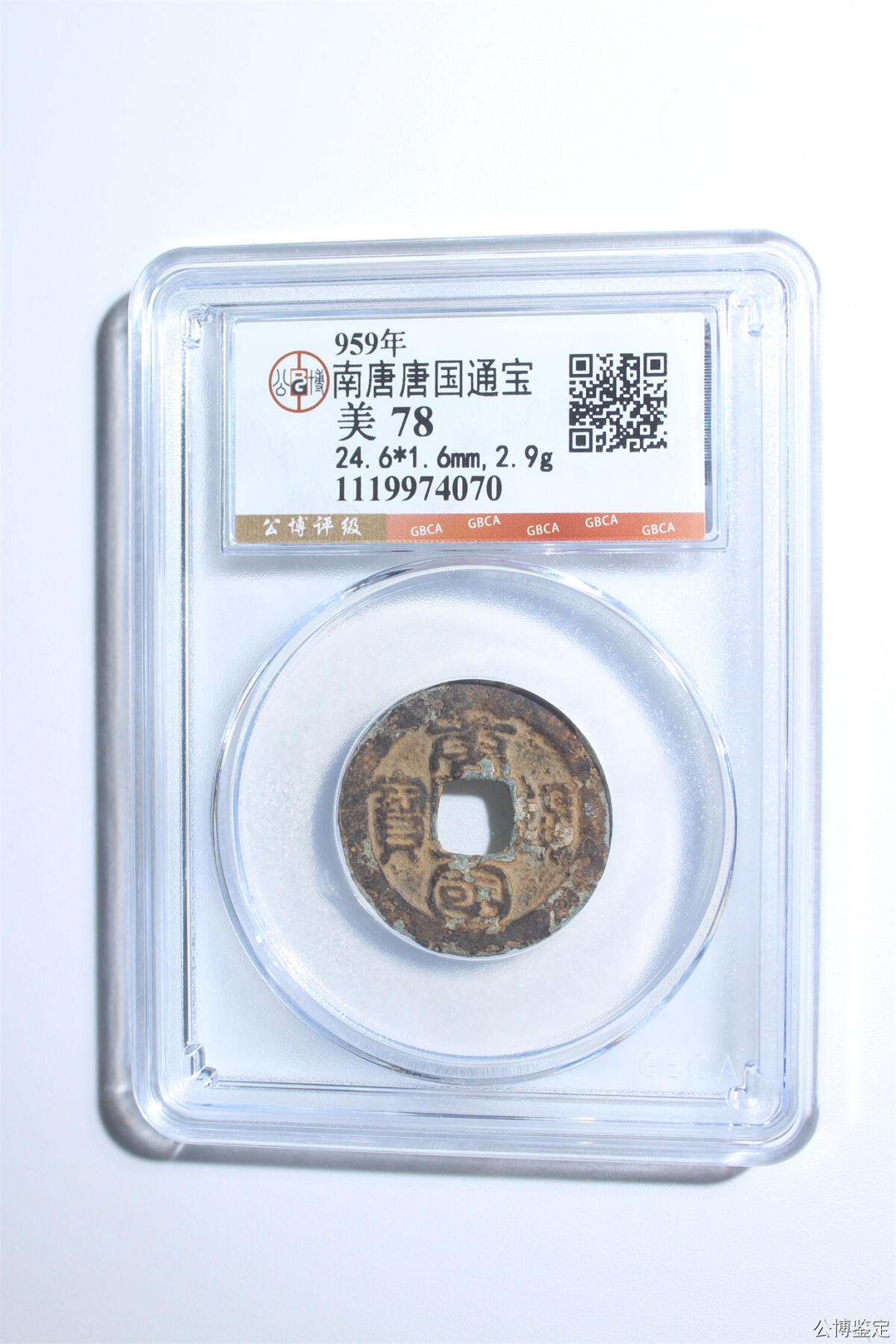 捡漏专场 南唐唐国通宝