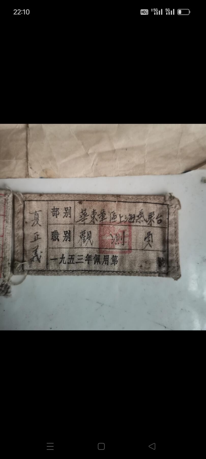 解放初期老证件，品相如图，保老保真