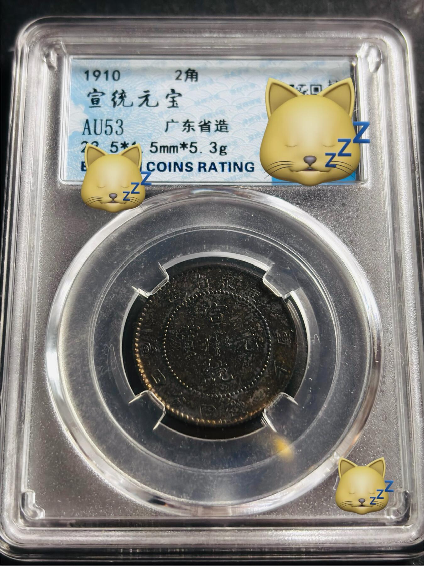 文馨钱币收藏第 275 场，优选品质银币，铜币，纪念章场，长期接收代拍品 宣统元宝广东省造库平一钱四分四厘银龙，早期柏翠评级 AU 53 分，现已倒闭，因是评级盒子币，真假不退不换