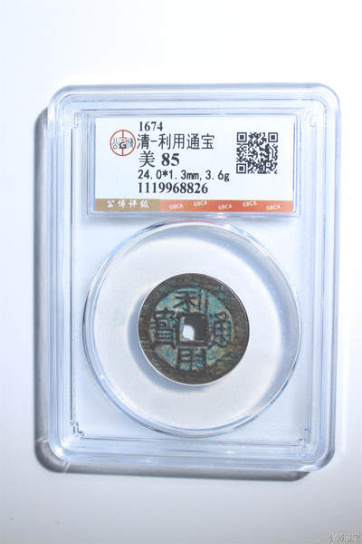 捡漏专场 - 清-利用通宝