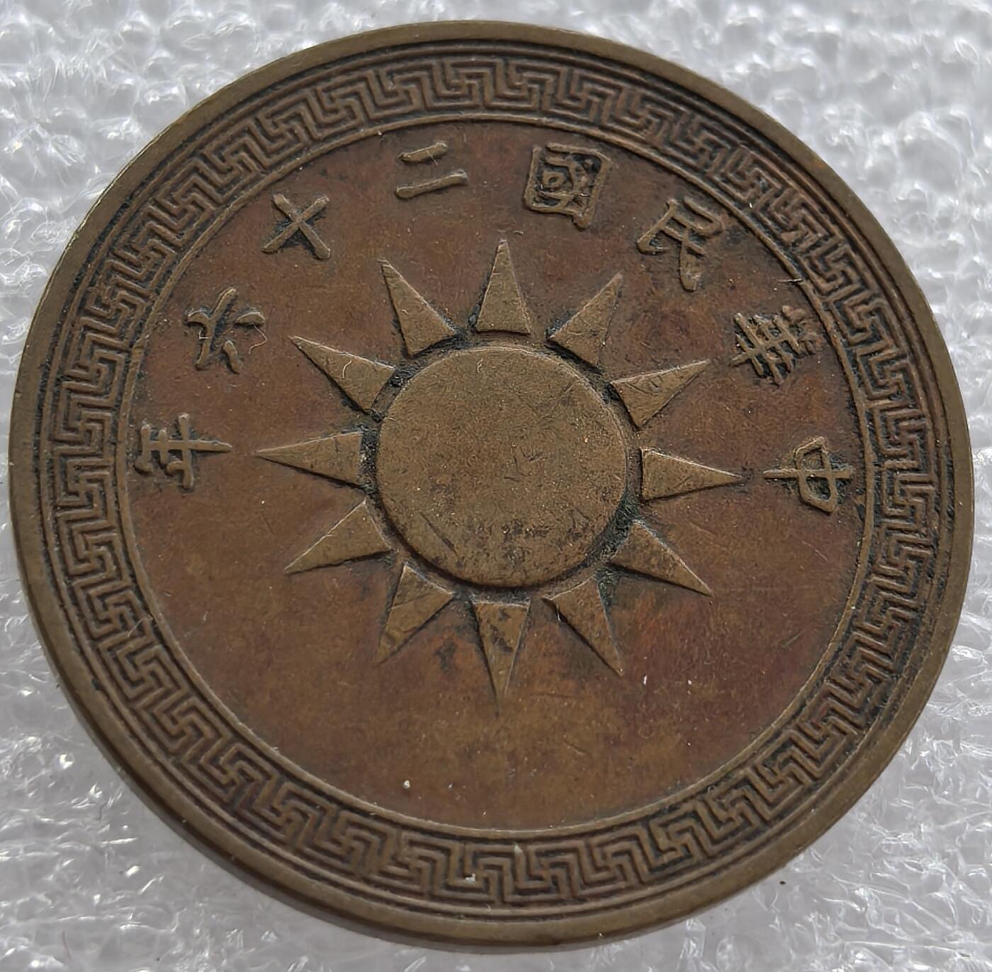 外国优质纪念币银币，周六晚上九点倒数截拍，满百包邮，可寄存半年，喜欢朋友微信扫描二维码可直接参拍 中华民国二十六年壹分