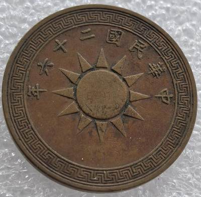 外国优质纪念币银币，周六晚上九点倒数截拍，满百包邮，可寄存半年，喜欢朋友微信扫描二维码可直接参拍 - 中华民国二十六年壹分