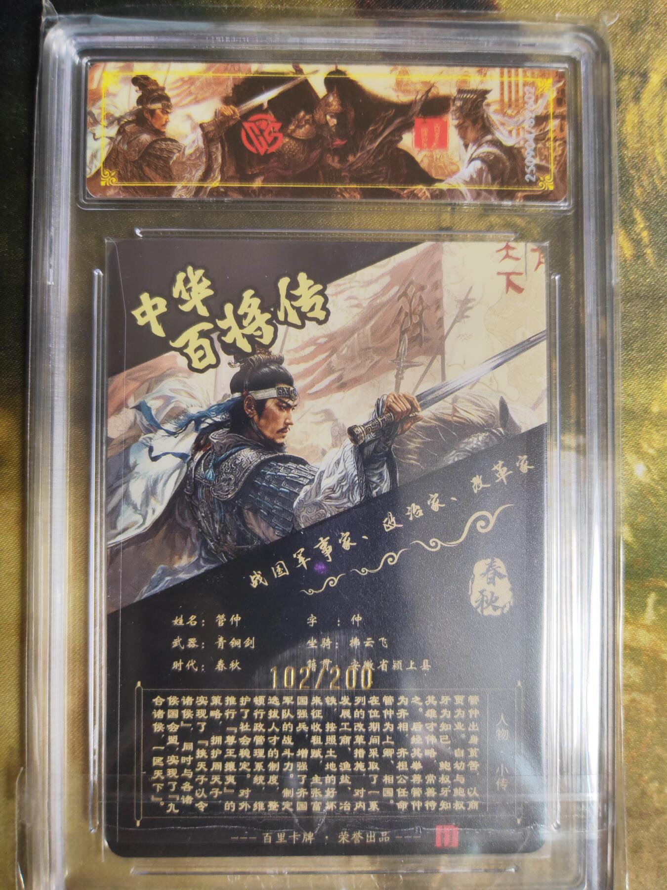 阳大大卡牌拍卖第82期（持续收拍品，周五晚上九点截拍，进群福利早知道） 【稀有】百里卡牌 中华百将传 苍之飞鸿 管仲 光刻 102/200 602
