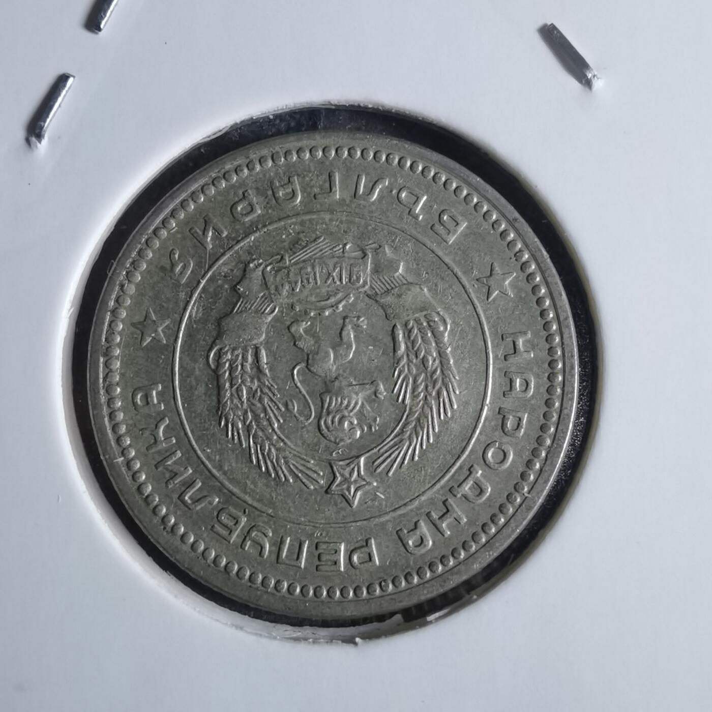 沼泽如烟--第869场 保加利亚1962年20斯托丁