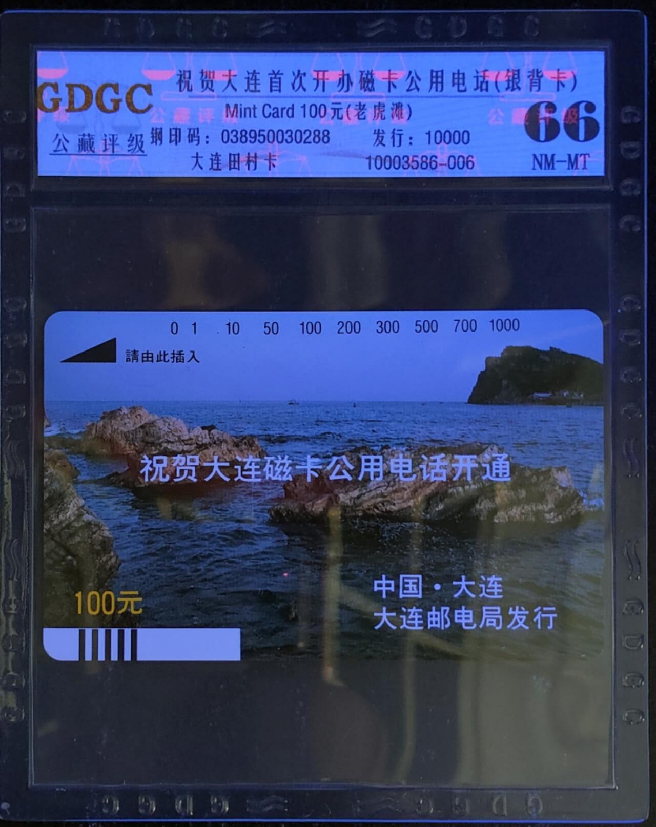 公藏第123期评级卡拍卖 辽宁田村银背卡（大连开通-老虎滩）一枚公藏66分。公藏评级专业有钢印码及防伪标。