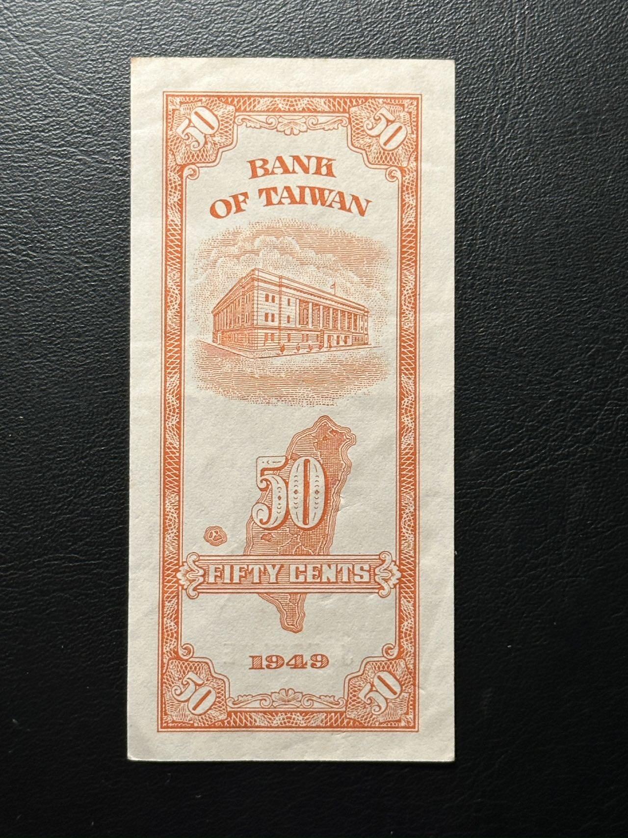 八十八场 民国38年湾行50分，9品。海岛奇兵时期