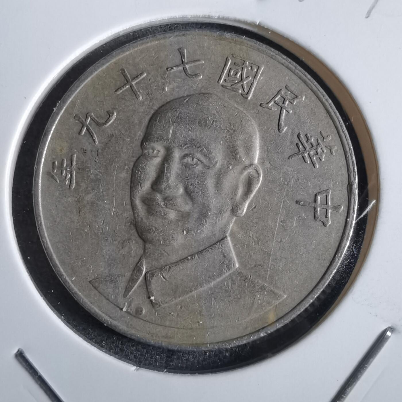 沼泽如烟--第870场 民国七十九年十元
