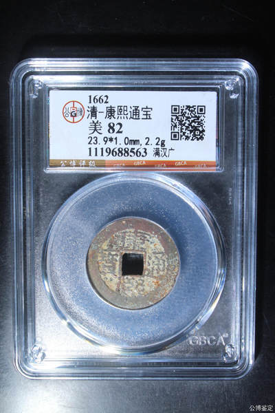 捡漏专场 - 清-康熙通宝