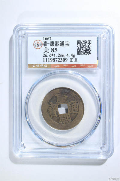 捡漏专场 - 清-康熙通宝