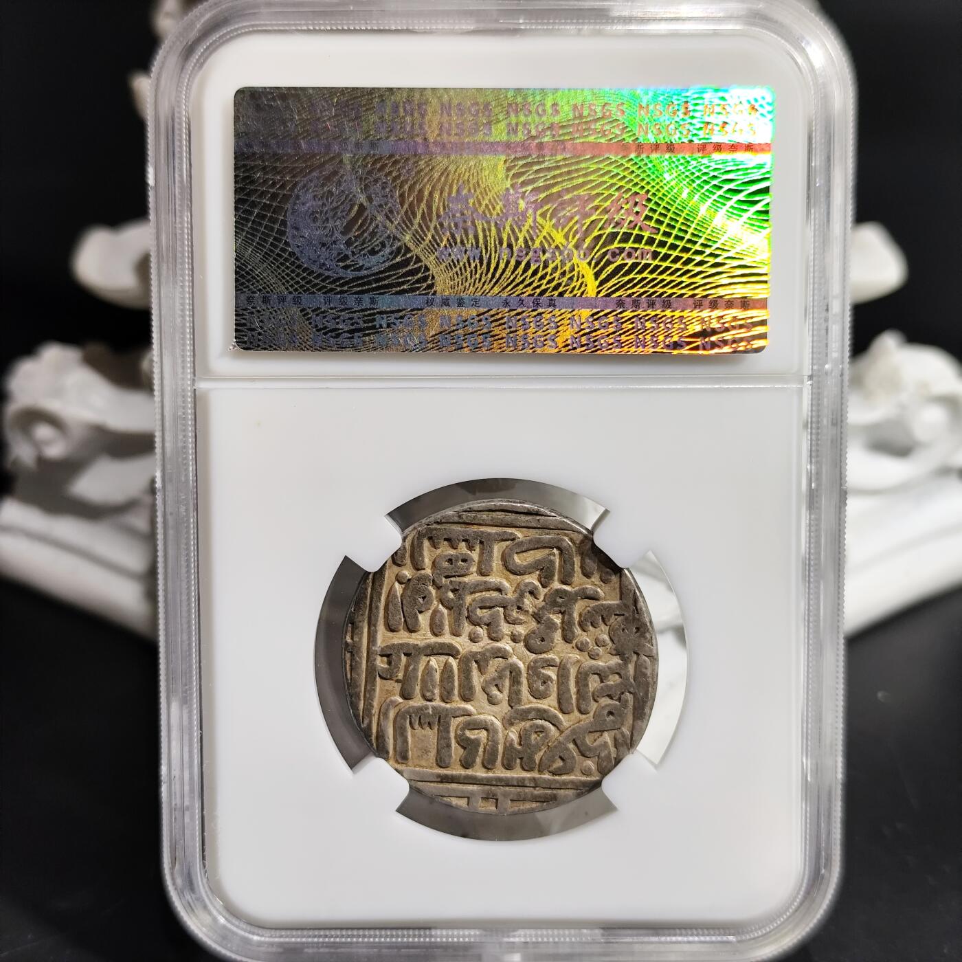 希腊罗马丝路打制币化石【中外钱币放漏】专场！陆小鱼的钱币仓，限时拍卖第080场 极美品大天罡银币 卡尔吉王朝 穆罕默德沙天罡银币