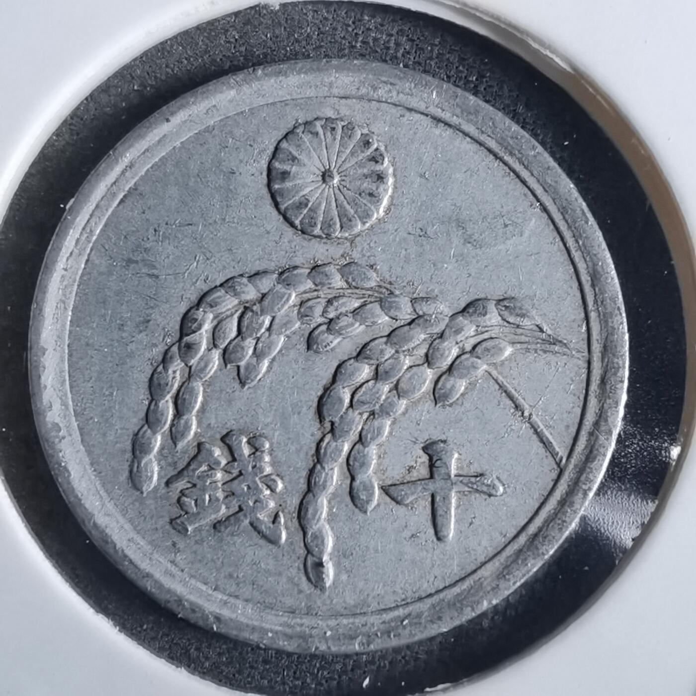 沼泽如烟--第870场 昭和二十一年十钱