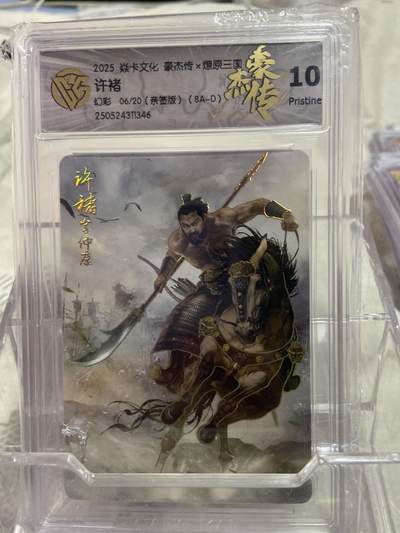 阳大大卡牌拍卖第75期（持续收拍品，周六晚上九点截拍，进群福利早知道） - （亲签限编评级）焱卡文化 豪杰传 许诸 06/20 幻彩