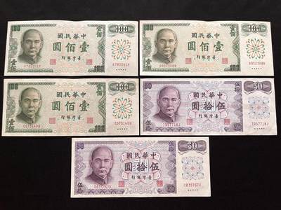 咖啡豆•收藏 2025年Oct_16th台湾省纸币拍卖 - 5枚 中华民国61年 台湾省 50&100元 伍拾圆 壹佰圆 纸币钞票