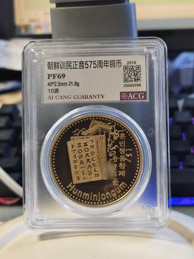 第177期拍卖【长期征集拍品】 - 2019年朝鲜训民正音575周年铜币爱藏PF69