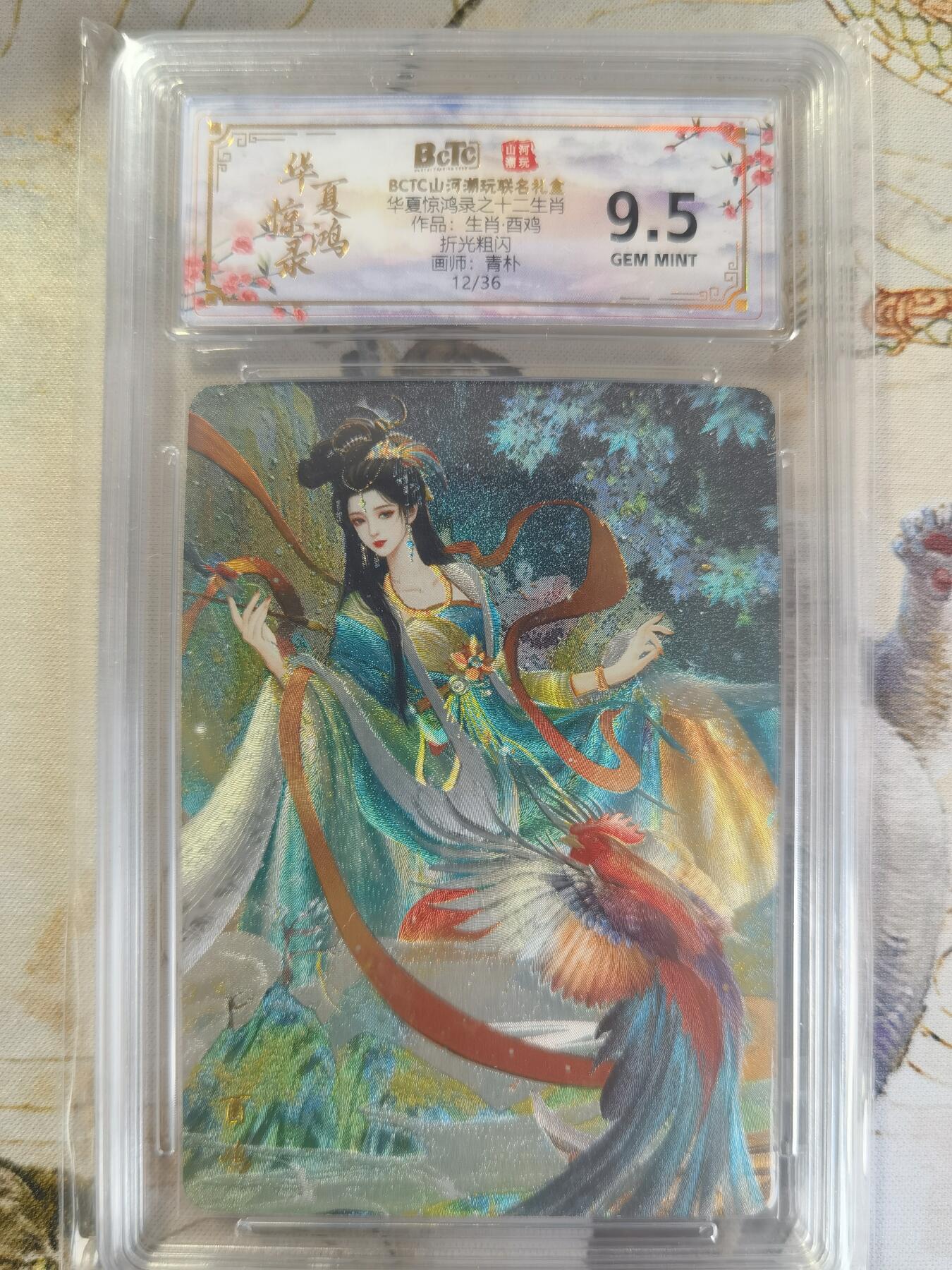 奇趣收藏卡牌拍卖第24场 【评级卡】山河潮玩 华夏惊鸿录 十二生肖 酉鸡 折光粗闪   编号12/36  保粹 9.5GEMMINT