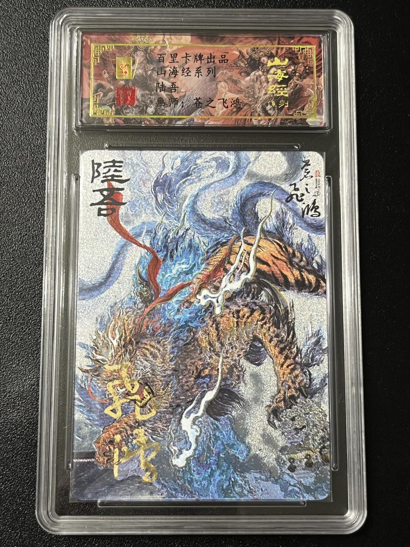 跨世纪的玩卡者们第3期（本期主打百里飞鸿水浒2，山海经，王涌喆西游） 百里飞鸿山海经 飞鸿亲签限编046 陆吾