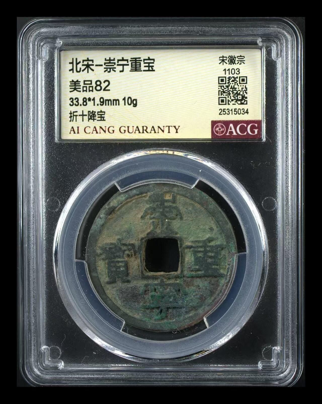 崇宁重宝