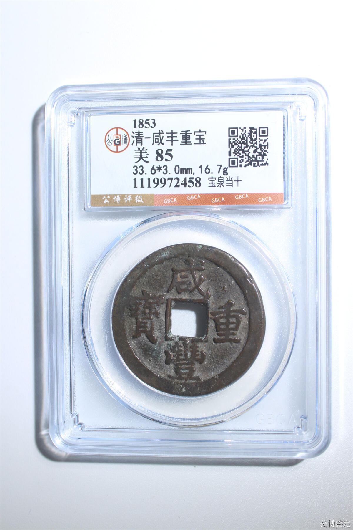 捡漏专场 清-咸丰重宝