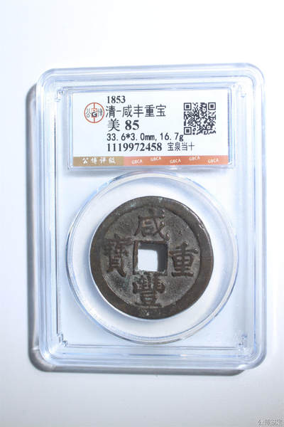 捡漏专场 - 清-咸丰重宝