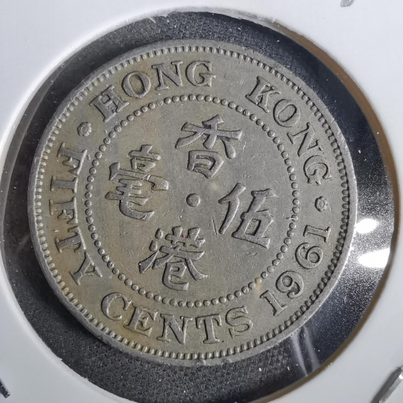 沼泽如烟--第871场 香港1961年五毫