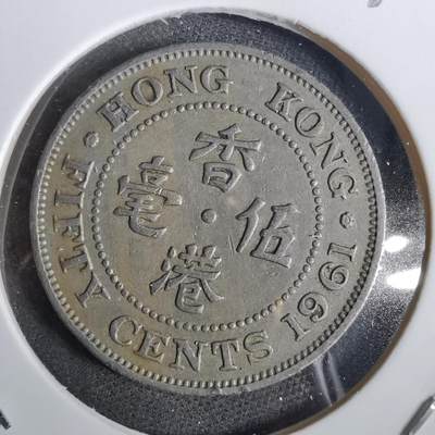 沼泽如烟--第871场 - 香港1961年五毫