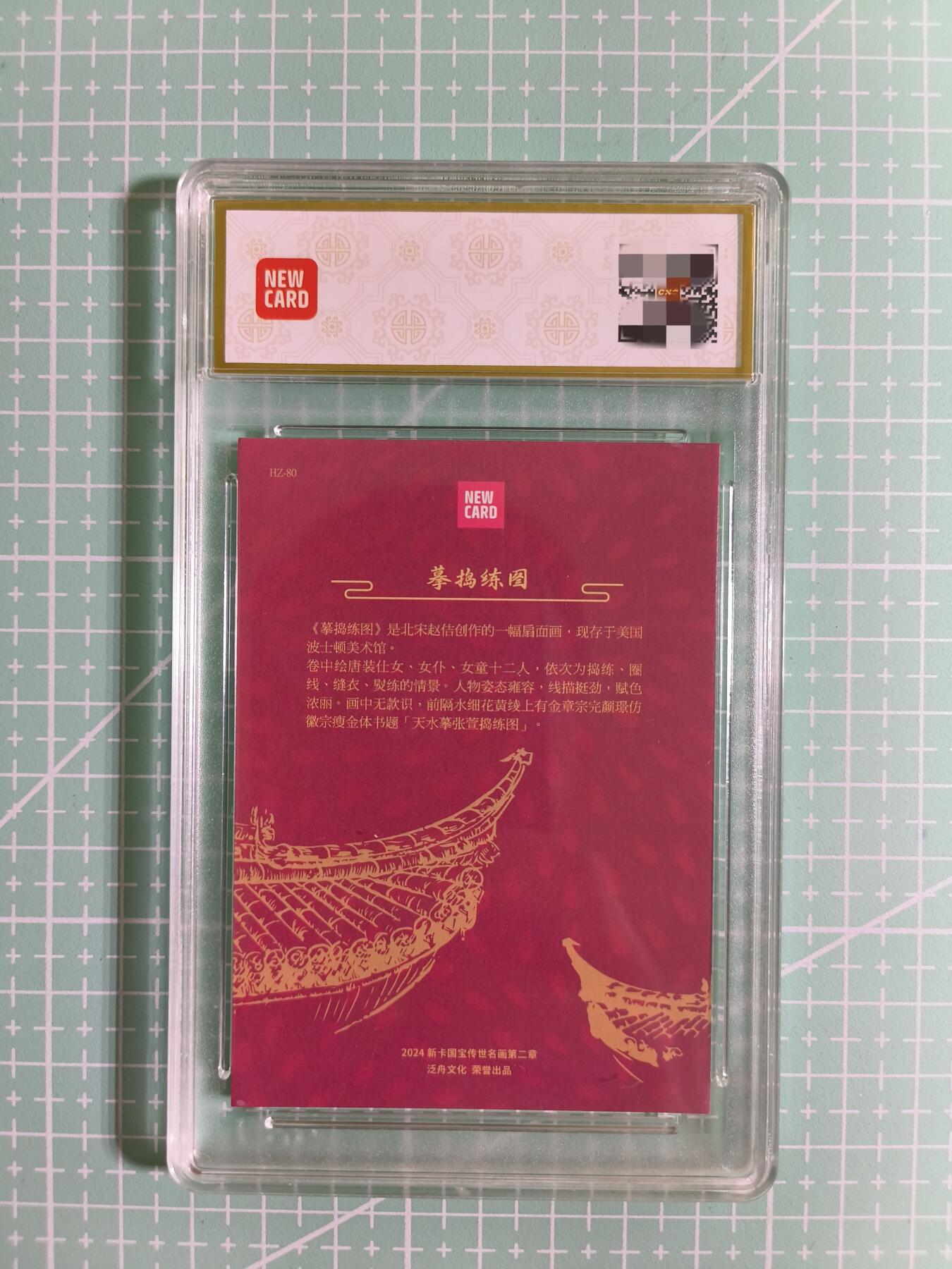 C先生卡牌 第14期 《神州百花谱》《Art系列》《人间传》持续收拍品中... 【金彩边】新卡文化《国宝传世名画》摹捣练图