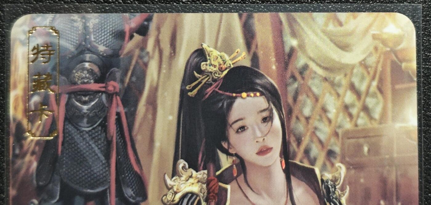 天玑星卡拍第128期《10.13周一截拍》持续收拍收评中 满赠卡需备注 卡将卡牌 特藏卡 绝代芳华 穆桂英 编号106 彩闪