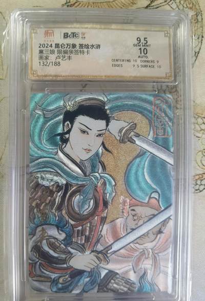 奇趣收藏卡牌拍卖第24场 - 【亲签评级卡】卢艺丰三娘 亲签限编粗闪评级特卡1张    编号132/188  保粹9.5GEMMINT   10AUTO