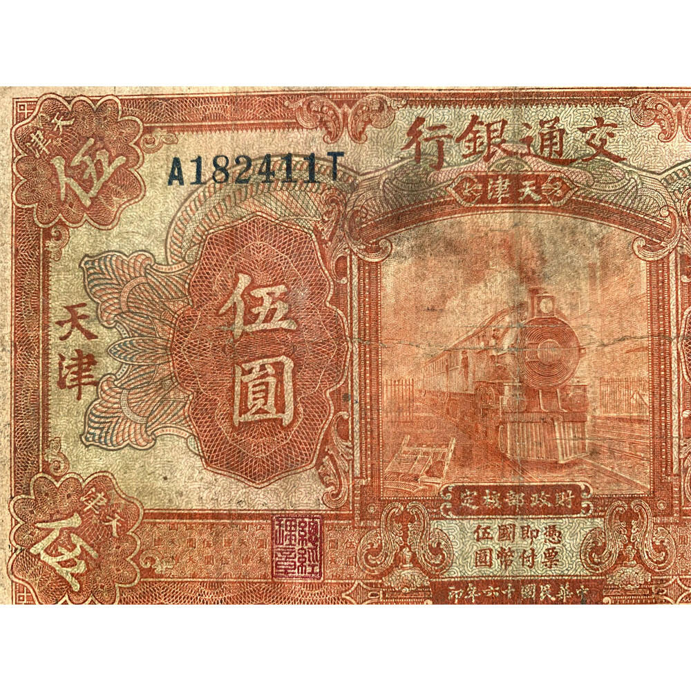 单字轨 印章版 稀少橙色交通银行 1927年 中华民国十六年 伍元 5元 五元 五块钱 美国钞票公司 老纸币 老钱币收藏 民国四大银行美钞版 号码182411