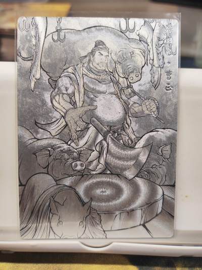 阳大大卡牌拍卖第75期（持续收拍品，周六晚上九点截拍，进群福利早知道） - 【99编】卡德曼 张建东水浒 操刀鬼 曹正 限编006/099