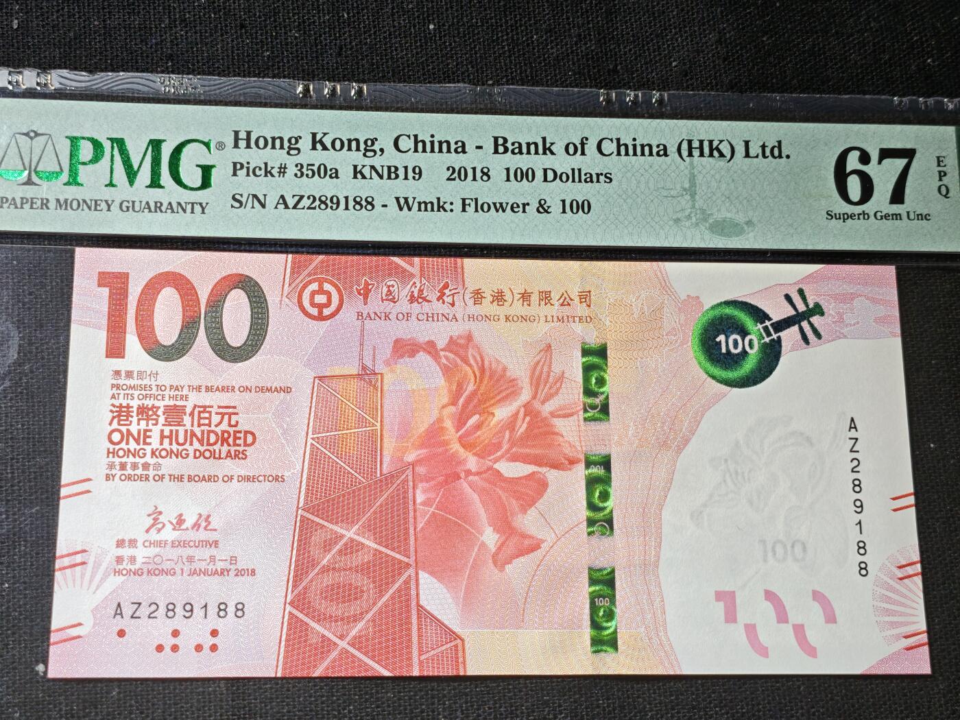 刘世昌艺术品销售中心～虎踞龙蟠*金杨在线联拍群第506期  中国香港2018年壹佰圆（PMG 67E 号码：AZ289188）1枚。