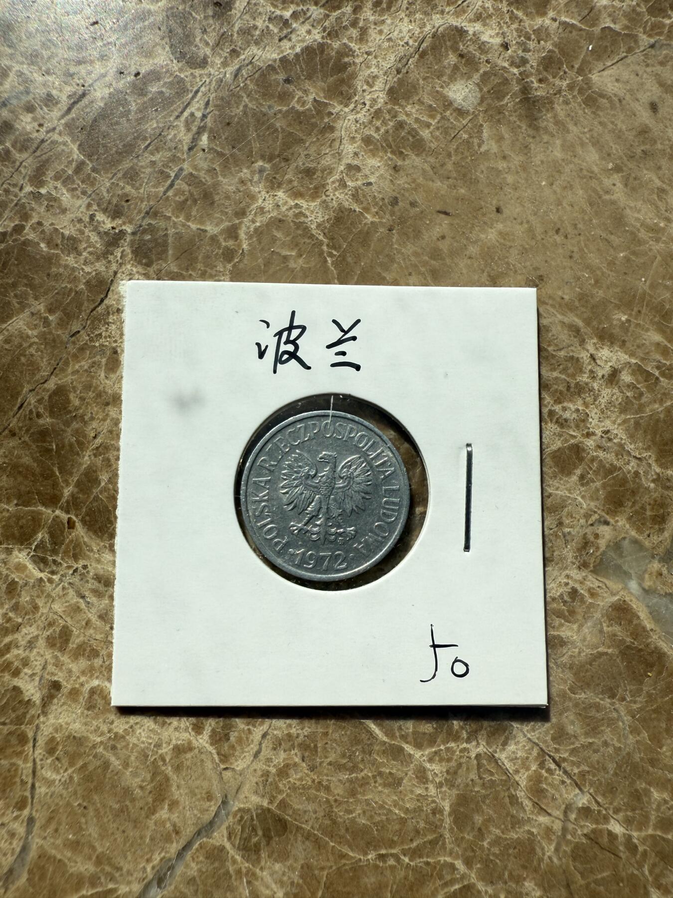 四海杂货铺第三场 波兰硬币
