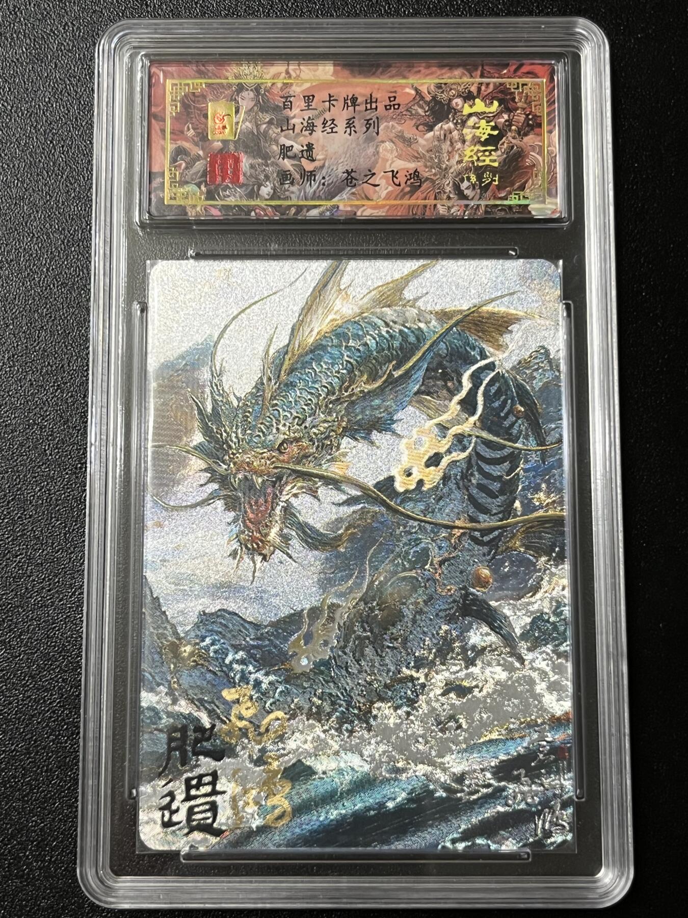 跨世纪的玩卡者们第3期（本期主打百里飞鸿水浒2，山海经，王涌喆西游） 百里飞鸿山海经 飞鸿亲签限编090 肥遗