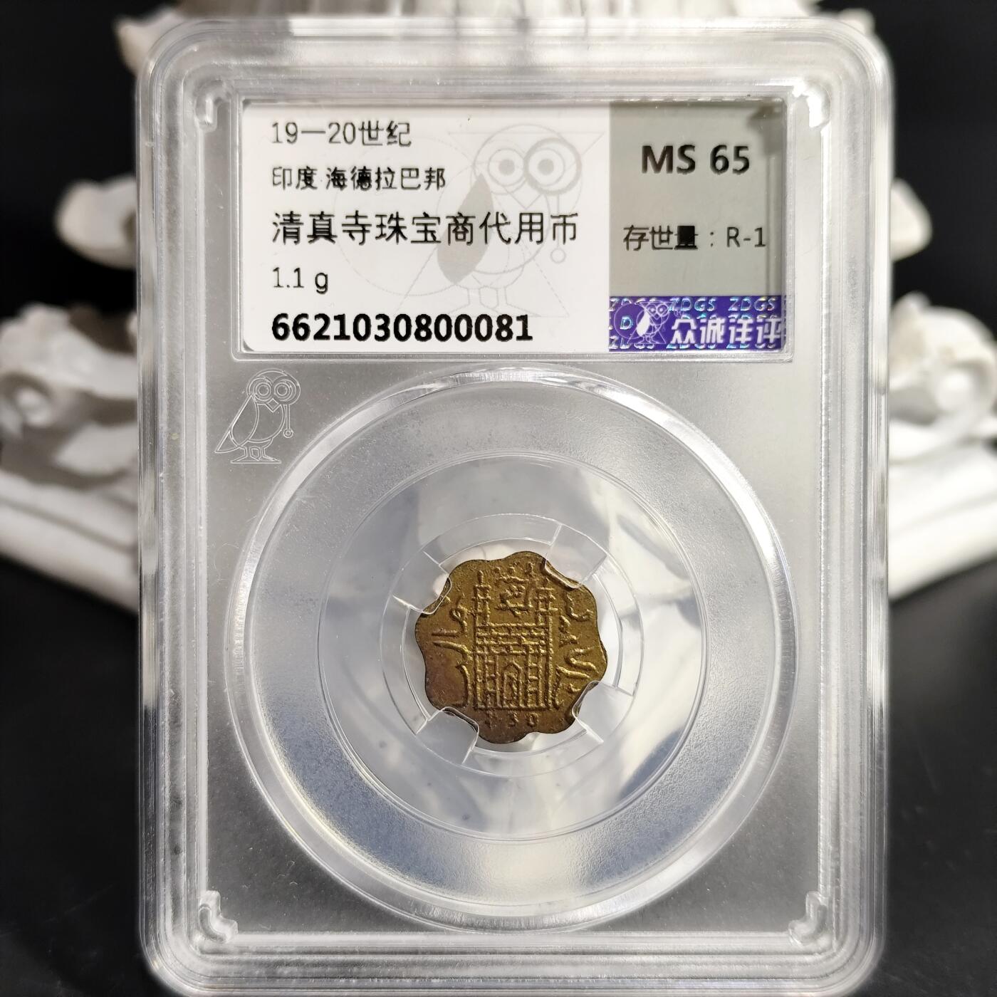 希腊罗马丝路打制币化石【中外钱币放漏】专场！陆小鱼的钱币仓，限时拍卖第080场 印度 清真寺珠宝商代用币