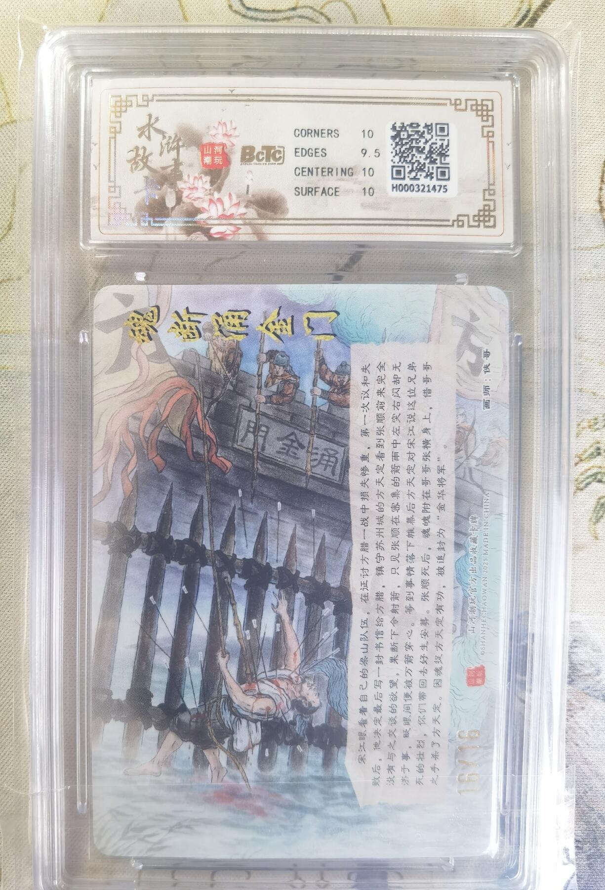 奇趣收藏卡牌拍卖第24场 【亲签评级卡】山河潮玩 水浒故事卡 魂断涌金门 侠哥亲签 折光粗闪评级卡  尾编 编号 16/16  保粹 10GEMMT+ 10AUTO