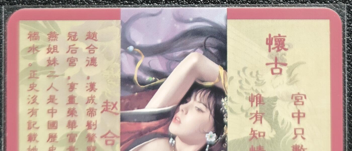 天玑星卡拍第128期《10.13周一截拍》持续收拍收评中 满赠卡需备注 卡将卡牌 特藏卡 绝代芳华 赵合德 编号073 彩闪